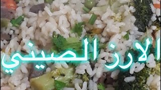 Chinese Fried rice الارز الصيني