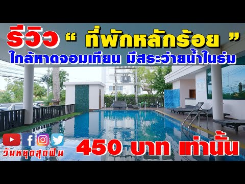 รีวิวที่พัก l EP.51 l โรงแรมใกล้หาดจอมเทียน คืนละ 450!!! มีสระว่ายน้ำในร่ม ของกินเพียบTevan Jomtien