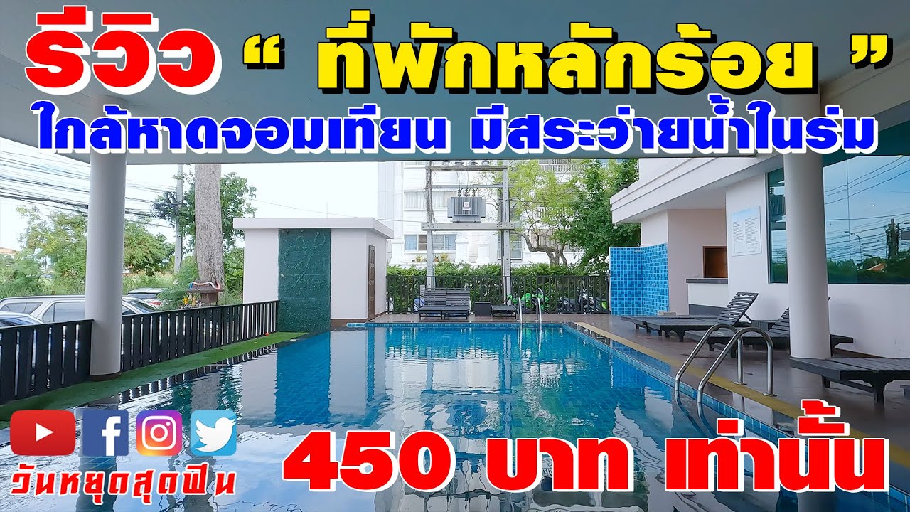 รีวิวที่พัก l EP.51 l โรงแรมใกล้หาดจอมเทียน คืนละ 450!!! มีสระว่ายน้ำในร่ม  ของกินเพียบTevan Jomtien - YouTube