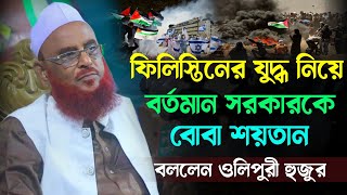 ফিলিস্তিনের যুদ্ধ নিয়ে বর্তমান সরকারকে বোবা শয়তান বললেন। আল্লামা নুরুল ইসলাম ওলিপুরী হাফিজাহুল্লাহ