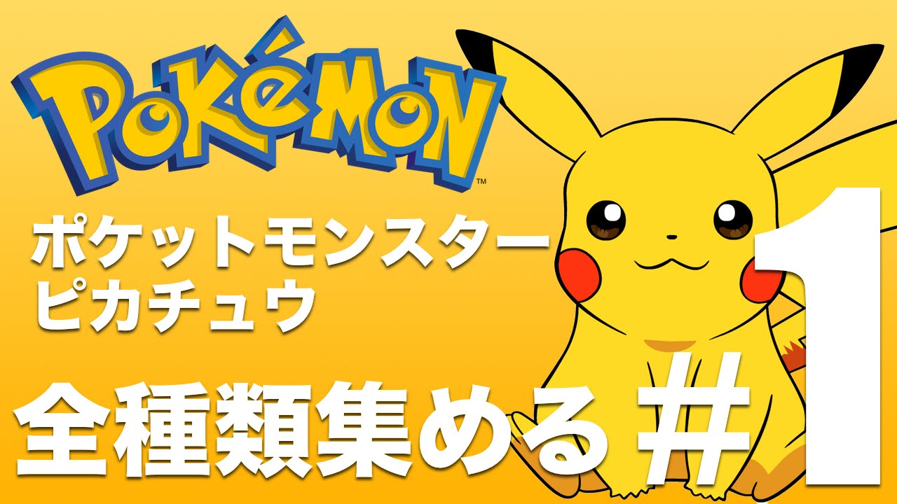 ポケモン全種類集めるわ ポケットモンスター ピカチュウ すずきたかまさのゲーム実況 Youtube ポケモン全種類集めるわ ポケットモンスター ピカチュウ すずきたかまさのゲーム実況 Youtube