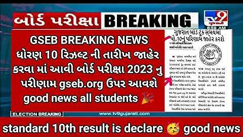 GSEB10 result march 2023 | dhoran 10 result 2023 | std 10 result date 2023 | #gseb | gseb.org #2023
