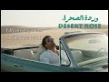 وردة الصحراء DESERT ROSE LGUARH ABDELLATIF 