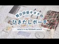 💄 オタクのひきだしポーチの中身｜ほぼ日｜what's in my hikidashi pouch｜