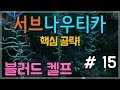 서브나우티카 공략 - 15 블러드 켈프 지대