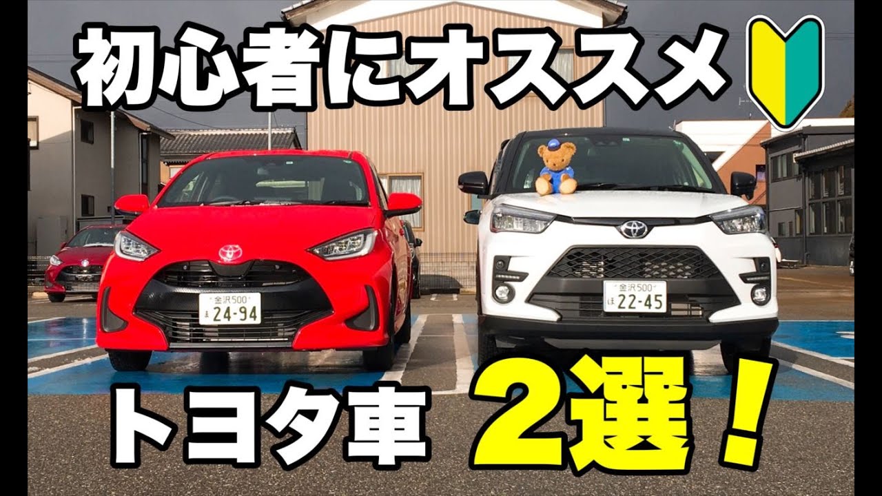 初心者 オススメのトヨタ車は ライズ ヤリスを徹底解説 Youtube