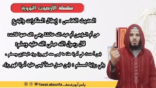 سلسلة الأربعين النووية - الحديث الخامس : (من أحدث في أمرنا هذا ما ليس منه فهو رد)