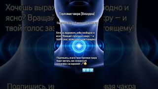 Горловая чакра (Вишудха)Горловая чакра: Говори свою правду. #духовноепробуждение