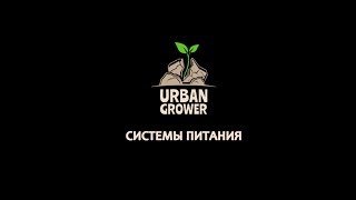 УРБАН ГРОВЕР УРОК 14 - СИСТЕМЫ ПИТАНИЯ