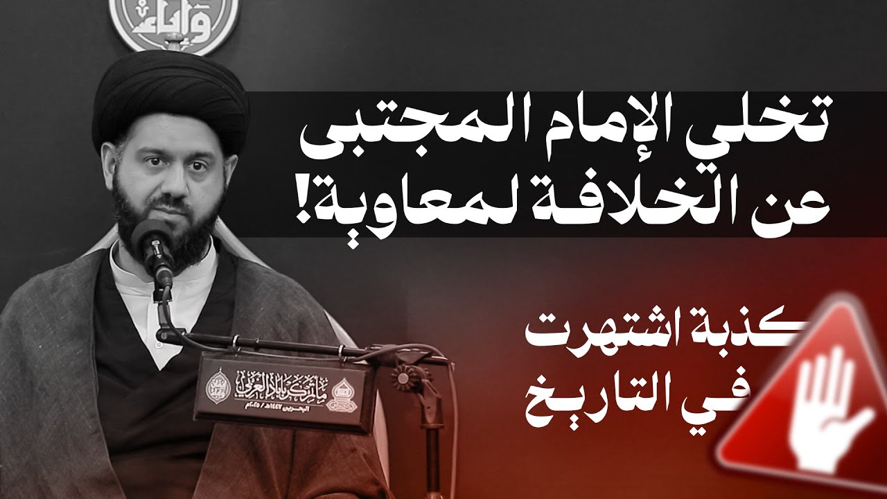 الحرب الباردة بين صلح الحسن وكربلاء الحسين | السيد محمد الهاشمي