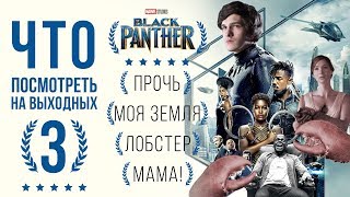 Черная пантера - ХУДШИЙ фильм Marvel? Что посмотреть на выходных #3