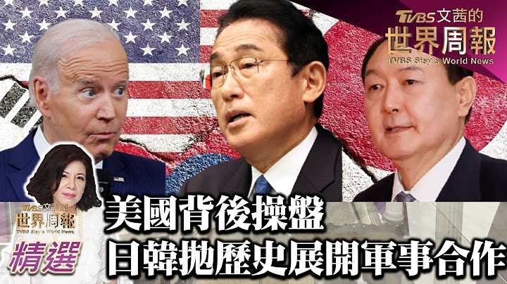 美國背後操盤 日韓拋歷史糾葛展開軍事合作 TVBS文茜的世界周報-亞洲版 20230513 - 天天要聞