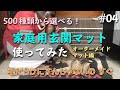 ダスキンの家庭用玄関マットを使ってみた～オーダーメイドマット編～【知ってる？ダスキンち】#04 【#ダスキン】