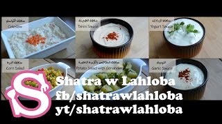 السلطات الشرقية و الغربية – الجزء الأول | Middle Eastern and Western salads– Part 1