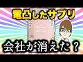 【詐欺】電凸した商品ページが削除されていたので電凸してみた