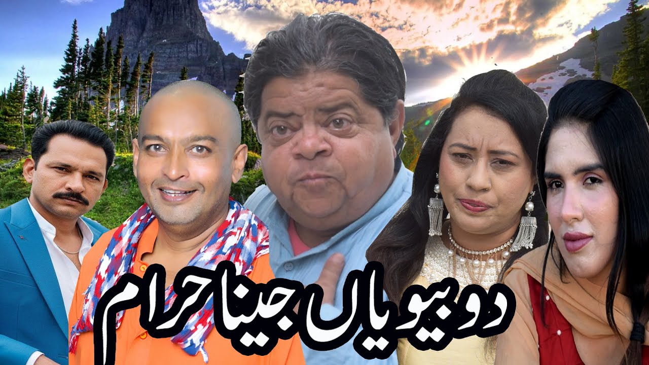 Full Comedy Pothwari Drama ǁ Do Bivian Zindgi Haram ǁ Shahzada Ghaffar ǁ Mithu Funny Clips 2025