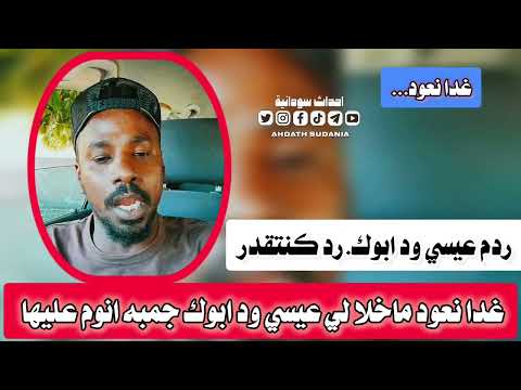 تابعين ال دقل و غدا نعود جغم عيسي ود ابوك