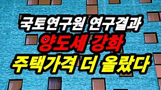 국토연구원 결과 양도세 강화 주택가격 더 올랐다