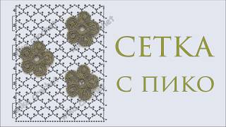 картинка: Сетка с пико для ирландского кружева Вяжем по шаблону Вяжем по схемам