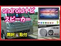 【ハイゼット】androidナビ & スピーカー 開封、取り付け 【DIY】