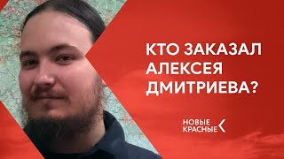 Кто преследует эколога Алексея Дмитриева?