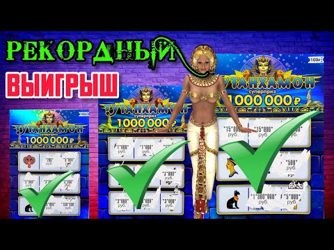 Разорил Тутанхамона, Попался Билет с ОГРОМНЫМ "Выигрышем" Такое у меня впервые... Лотерейные Билеты