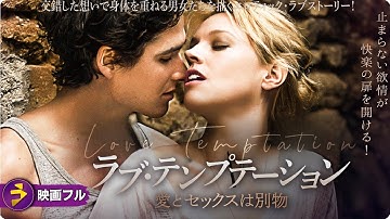 【🎬無料公開中】交錯した想いで身体を重ねる男女たちを描くロマンティック・ラブコメディ！映画『 ラブ・テンプテーション　愛とセックスは別物』