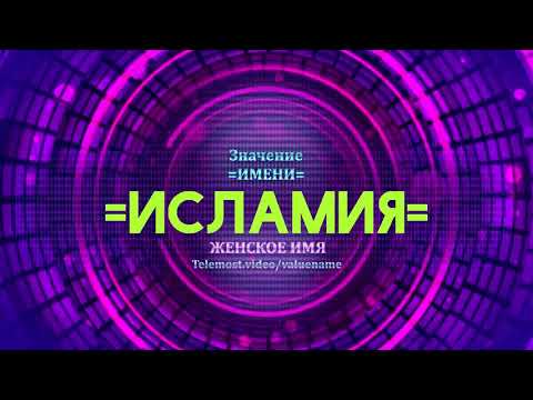 Значение имени Исламия - Тайна имени