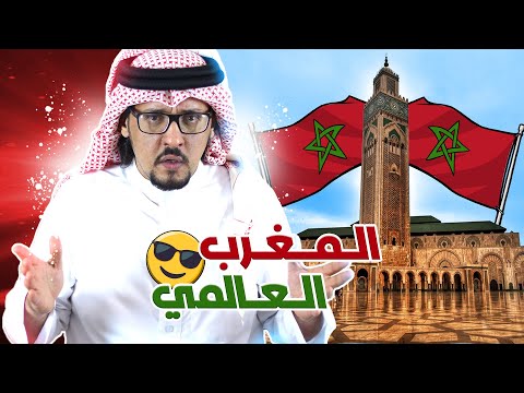 فيديو: لماذا المغرب هو أفضل بلد؟