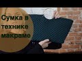 Сумка в технике макраме