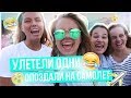 Улетели ОДНИ!!ОПОЗДАЛИ НА САМОЛЕТ???