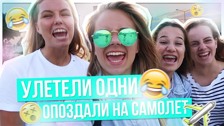 Улетели ОДНИ!!ОПОЗДАЛИ НА САМОЛЕТ???