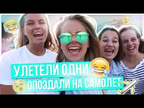 видео: Улетели ОДНИ!!ОПОЗДАЛИ НА САМОЛЕТ???