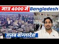 4000 rs  bangladesh     full details of visa  flight  hotel  arbaazvlogs