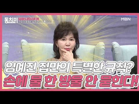 국민 여동생 임예진 집만의 특별한 규칙은? ★임예진 손에는 물 한 방울 안 묻힌다!★ MBN 210220 방송