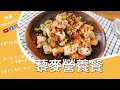 妍廚藜麥雞胸肉均衡營養餐/煮一次吃一週/五種口味自由搭配/10分鐘料理/高蛋白低卡低GI/免廚藝料理小白點技能快來/就是清冰箱料理/健康管理這樣吃