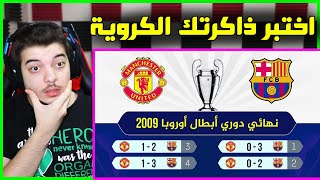 تحدي تخمين نتائج نهائيات دوري ابطال اوروبا من عام 1990 حتى الان ..! ( اتحداك ماتغلط في هالتحدي!! )