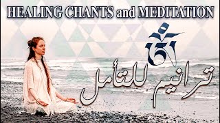 Healing chants and meditations mantras | مانترا وترانيم للتأمل والشفاء | موسيقى خلفية البث المباشر