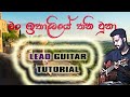 “Man Ithaaliye Thani Una - Dhanapala Udawatta” LEAD Guitar Tutorial(Lesson)