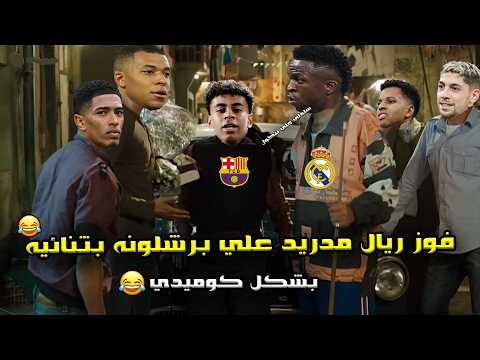 فوز ريال مدريد علي برشلونه 1 2 رد الاعتبار في كلاسيكو الارض وسقوط لامين يامال بشكل كوميدي