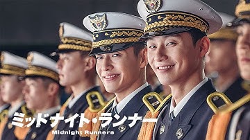 『ミッドナイト・ランナー』 DVD予告