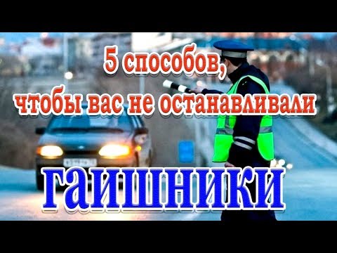 Лайфхак➤5 способов, чтобы вас не останавливали гаишники➤Это полезно знать