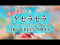 「ケセラセラ」Mrs. GREEN APPLE 歌詞付き