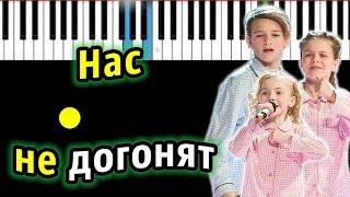 Голос Дети5 - Нас не догонят (Тату) | Piano_Tutorial | Разбор | КАРАОКЕ | НОТЫ + MIDI