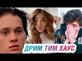 ДРИМ ТИМ ХАУС в ТИК ТОК – ЭТО ТИК ТОК, ДЕТКА!