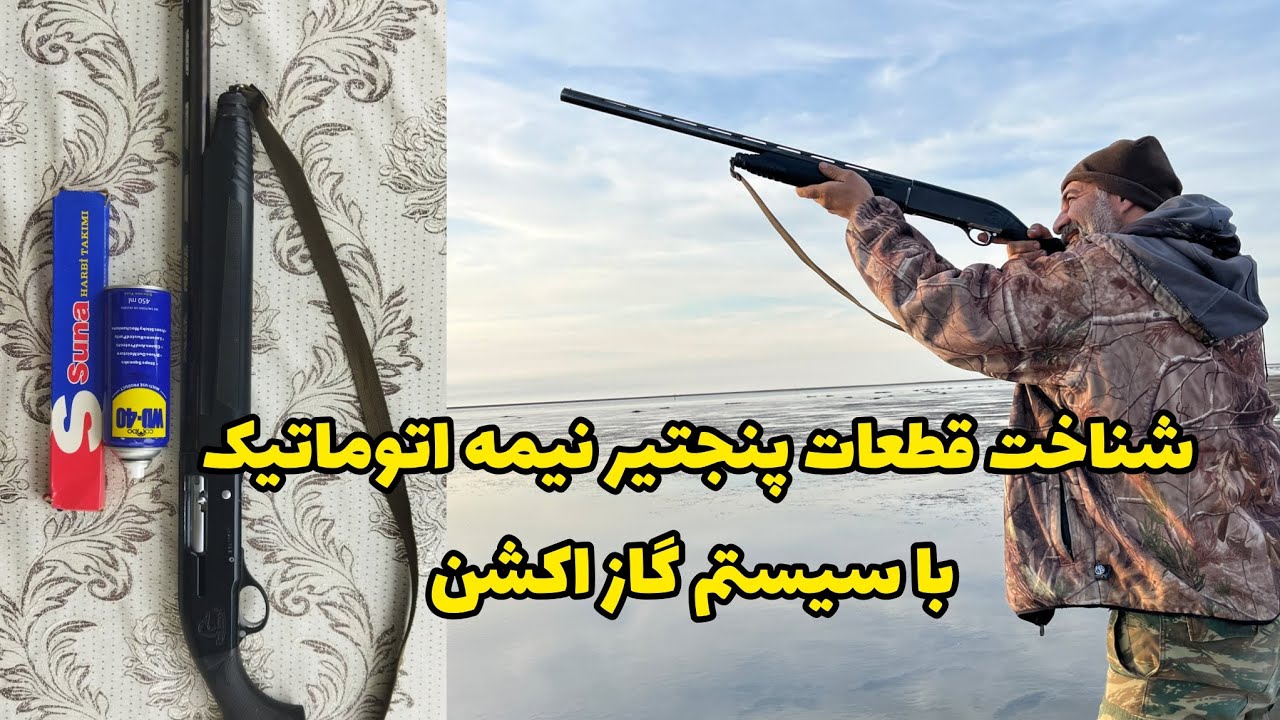 نحوه باز و بستن پنجتیر نیمه اتوماتیک با سیستم گاز اکشن و شناخت قطعات تفنگ