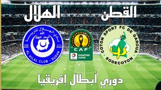 مباراة القطن الكاميروني والهلال اليوم في دوري أبطال إفريقيا الجولة الثالثة - موعد وتوقيت والقنوات