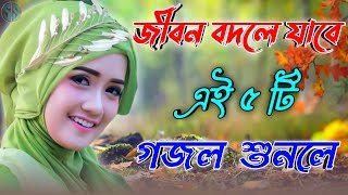 কুরআন হাদীস খুলে দেখো, Bangla Gojol, Islamic Gazal, Amazing Islamic Naat, 2024 Ghazal, #new #gojol
