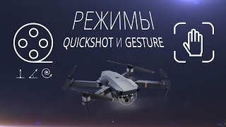 Режимы QuickShot и Gesture на DJI Mavic Pro