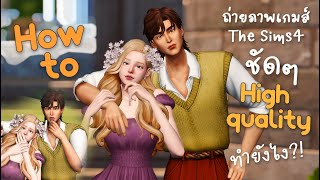 How to เทคนิคถ่ายรูปในเกมส์ The Sims4 High quality ชัดแบบตะโกนนนนน!!!